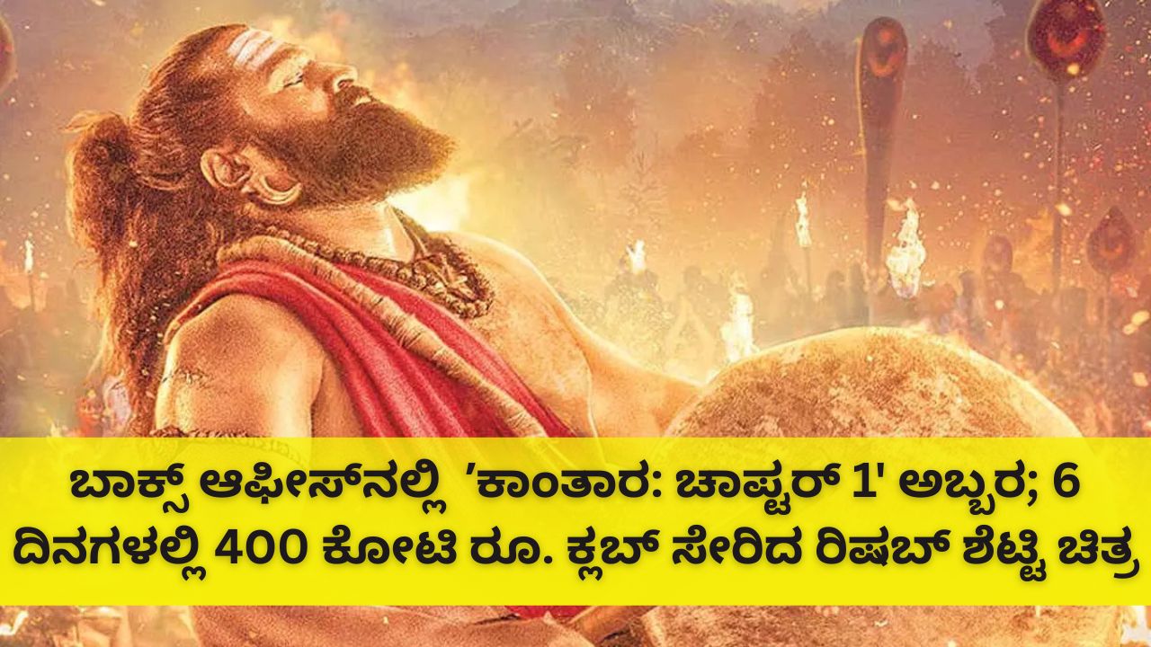 6 ದಿನಗಳಲ್ಲಿ 420 ಕೋಟಿ ರೂ. ದಾಟಿದ ʼಕಾಂತಾರ: ಚಾಪ್ಟರ್‌ 1' ಕಲೆಕ್ಷನ್‌
