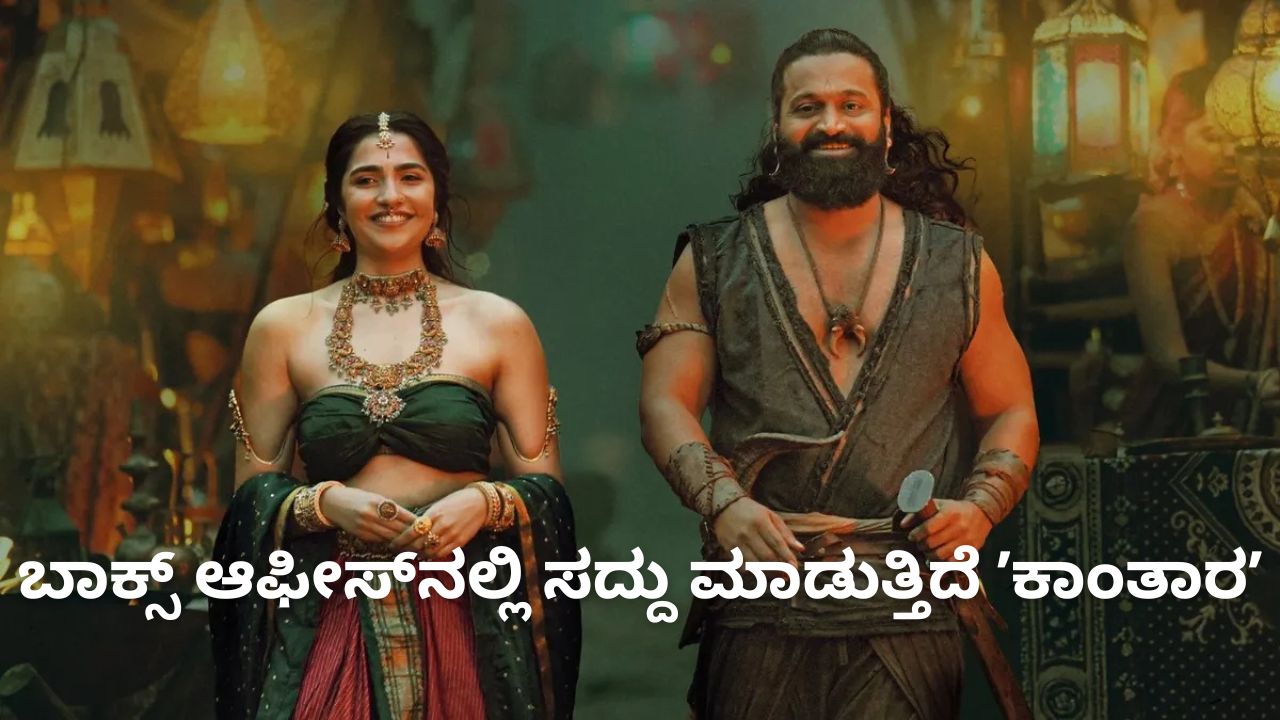 ದೀಪಾವಳಿ ವೇಳೆಗೆ ಬಾಕ್ಸ್ ಆಫೀಸ್ನಲ್ಲಿ ಹೆಚ್ಚಾಯ್ತು ʼಕಾಂತಾರʼ ಕಲೆಕ್ಷನ್