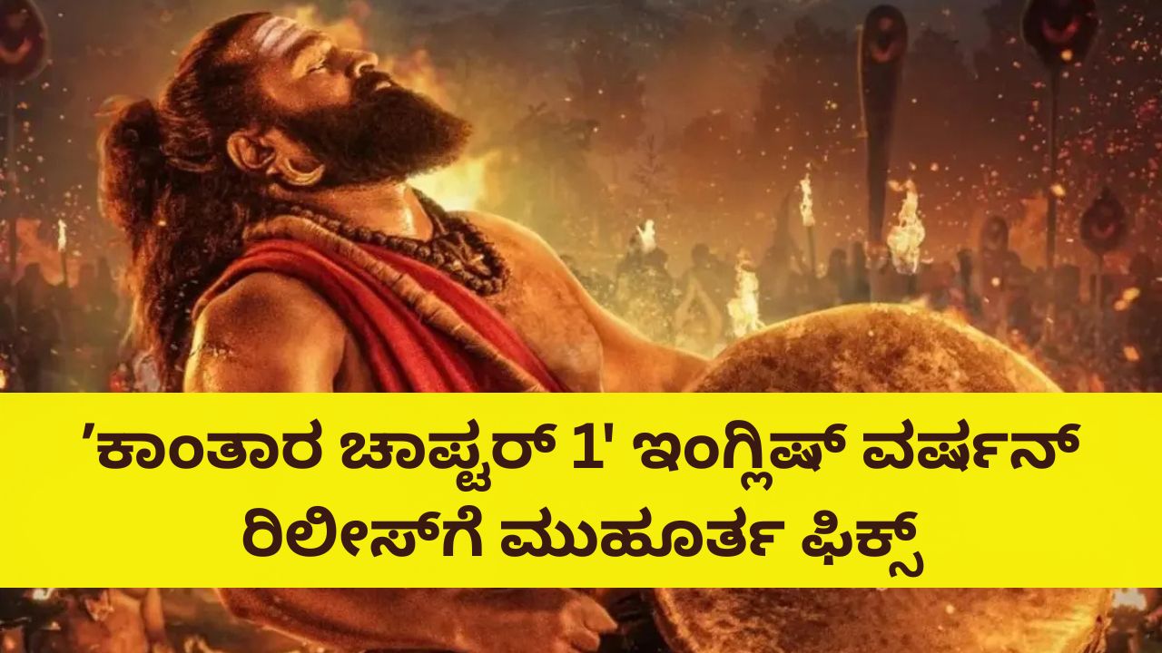 ʼಕಾಂತಾರ ಚಾಪ್ಟರ್ 1' ಇಂಗ್ಲಿಷ್ ವರ್ಷನ್ ರಿಲೀಸ್ ಡೇಟ್ ಅನೌನ್ಸ್