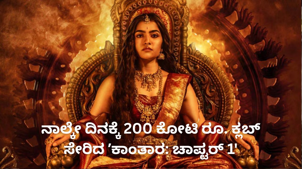ನಾಲ್ಕೇ ದಿನಕ್ಕೆ 200 ಕೋಟಿ ರೂ. ಕ್ಲಬ್‌ ಸೇರಿದ ʼಕಾಂತಾರ: ಚಾಪ್ಟರ್‌ 1'