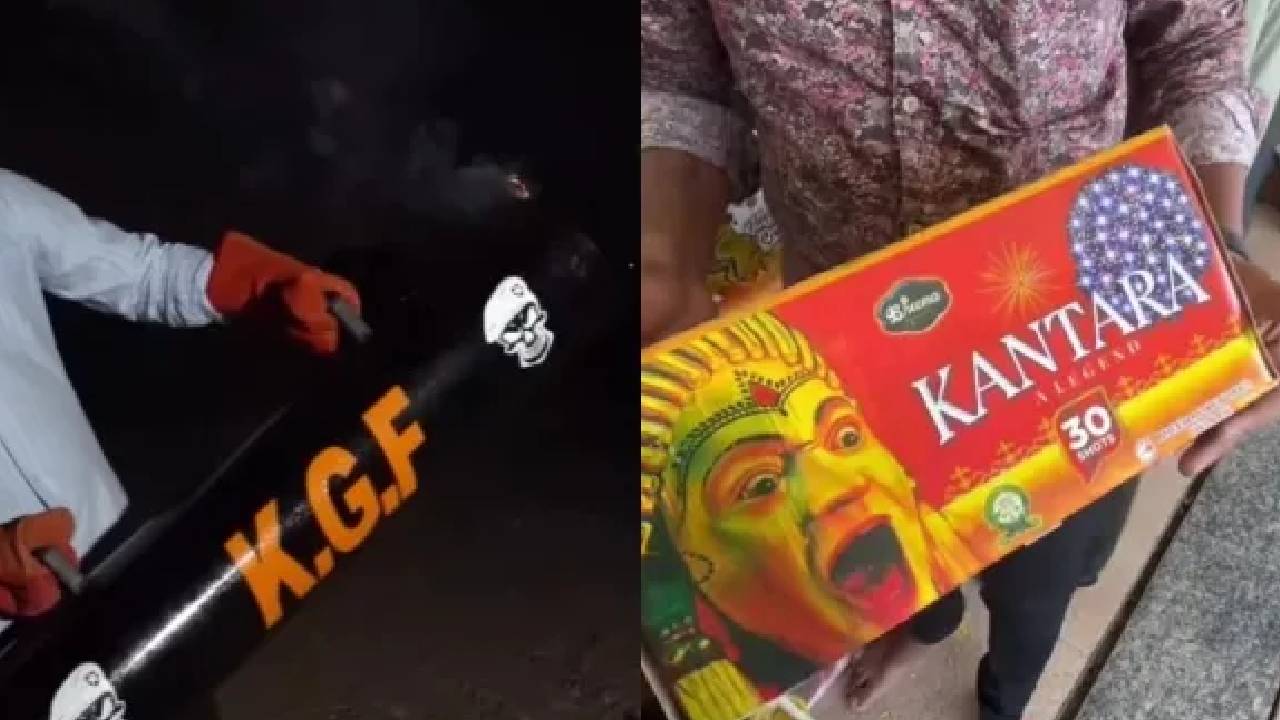 ಕೆಜಿಎಫ್ -ಕಾಂತಾರ ಸಿನಿಮಾ ಹೆಸರಲ್ಲಿ ಬಂತು ಪಟಾಕಿ ಬ್ರ್ಯಾಂಡ್