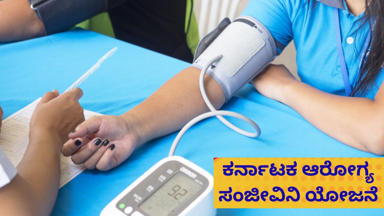 ಅ.1ರಿಂದ ರಾಜ್ಯ ಸರ್ಕಾರಿ ನೌಕರರಿಗೆ ಆರೋಗ್ಯ ಸಂಜೀವಿನಿ ಯೋಜನೆ ಜಾರಿ