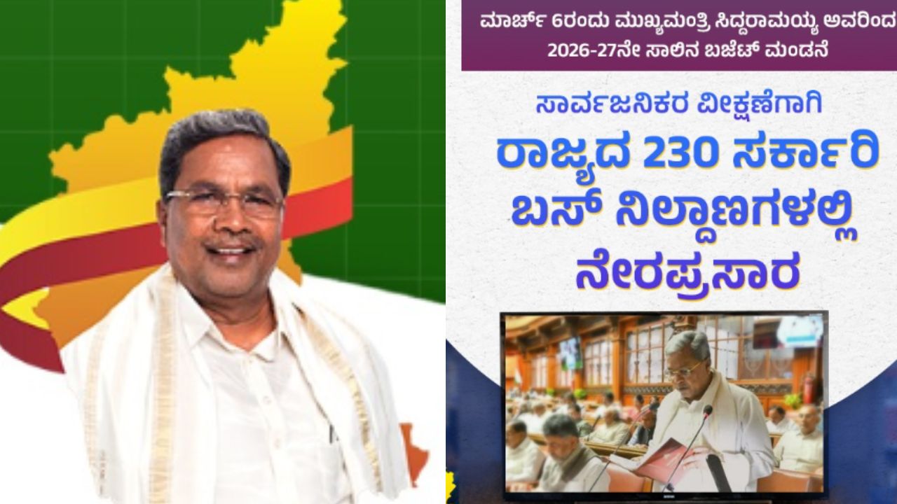 ರಾಜ್ಯದಲ್ಲಿ ಮೊತ್ತ ಮೊದಲ ಬಾರಿಗೆ ಬಸ್ ನಿಲ್ದಾಣಗಳಲ್ಲಿ ಬಜೆಟ್ ನೇರ ಪ್ರಸಾರ