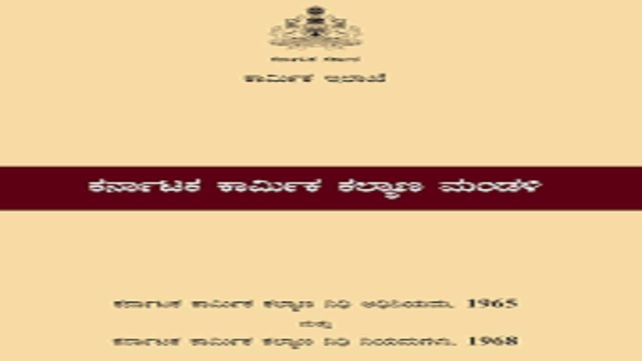 ಕರ್ನಾಟಕ ಕಾರ್ಮಿಕ ಕಲ್ಯಾಣ ನಿಧಿಗೆ ವಂತಿಗೆ ಪಾವತಿಸುವುದು ಕಡ್ಡಾಯ