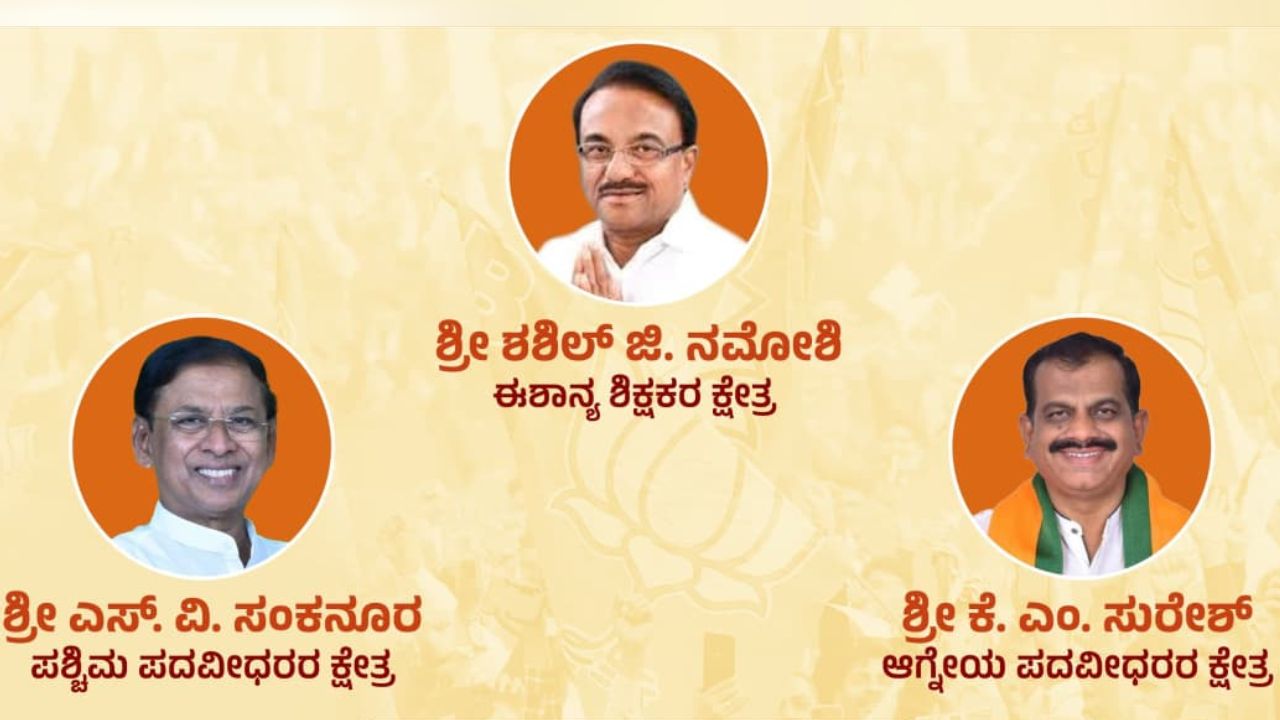 Karnataka MLC Election: ವಿಧಾನ ಪರಿಷತ್‌ ಚುನಾವಣೆ; ಮೂರು ಕ್ಷೇತ್ರಗಳಿಗೆ ಬಿಜೆಪಿ ಅಭ್ಯರ್ಥಿಗಳ ಘೋಷಣೆ