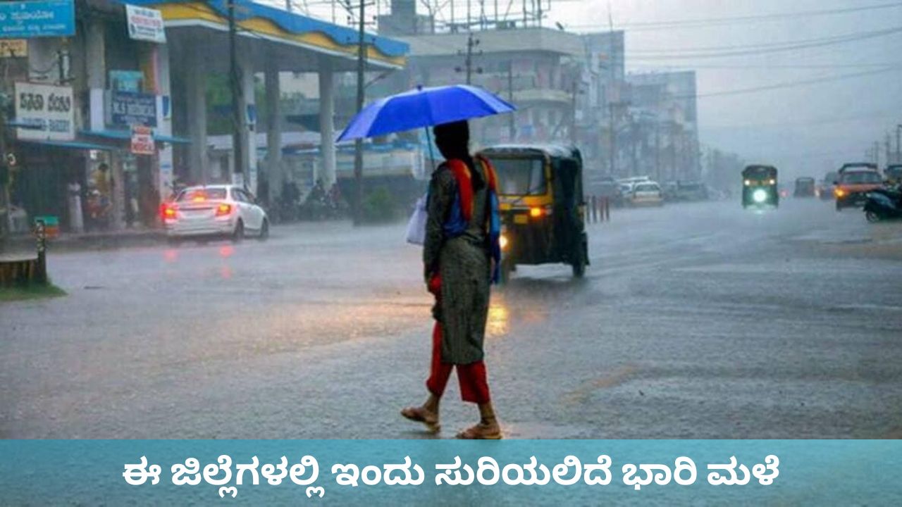 ಇಂದು ಈ ಜಿಲ್ಲೆಗಳಲ್ಲಿ ಸುರಿಯಲಿದೆ ಗುಡುಗು ಸಹಿತ ಮಳೆ