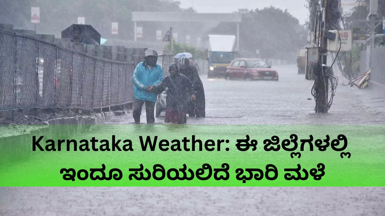 Karnataka Weather: ಗಮನಿಸಿ; ಬೆಂಗಳೂರು ಸಹಿತ ಈ ಜಿಲ್ಲೆಗಳಲ್ಲಿ ಇಂದು ಸುರಿಯಲಿದೆ ಭಾರಿ ಮಳೆ