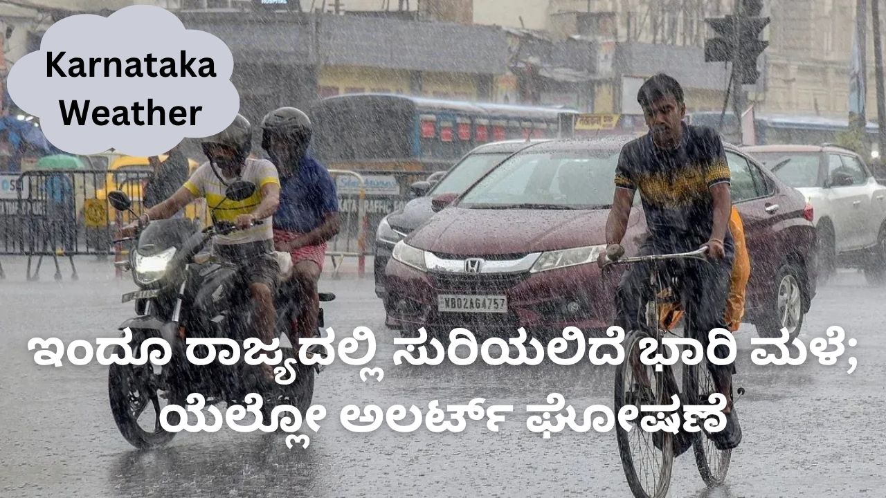 Karnataka Weather: ಇಂದು ಕರಾವಳಿಯಲ್ಲಿ ಬಿರುಗಾಳಿ ಸಹಿತ ಭಾರಿ ಮಳೆ ಸಾಧ್ಯತೆ; ಮೀನುಗಾರರಿಗೆ ಸಮುದ್ರಕ್ಕೆ ಇಳಿಯದಂತೆ ಎಚ್ಚರಿಕೆ