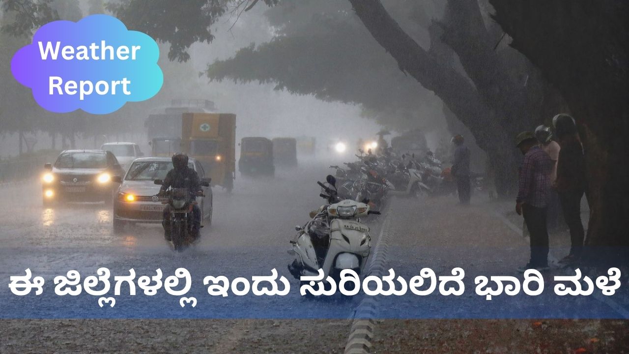 Karnataka Weather: ಎಚ್ಚರಿಕೆ; ಈ ಜಿಲ್ಲೆಗಳಲ್ಲಿ ಇಂದು ಬಿರುಗಾಳಿ ಸಹಿತ ಸುರಿಯಲಿದೆ ಭಾರಿ ಮಳೆ