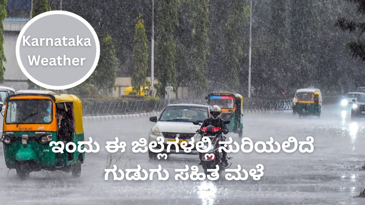 ರಾಜ್ಯದಲ್ಲಿ ಇಂದು ಸುರಿಯಲಿದೆ ಗುಡುಗು ಸಹಿತ ಮಳೆ