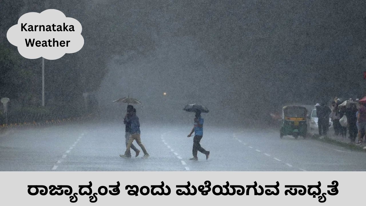 ರಾಜ್ಯಾದ್ಯಂತ ಇಂದು ವರ್ಷಧಾರೆ; ಬೆಂಗಳೂರಿನಲ್ಲಿ ಮೋಡ ಕವಿದ ವಾತಾವರಣ