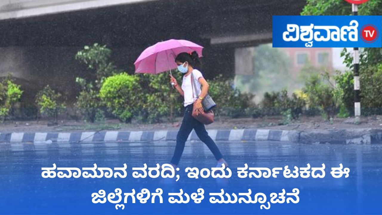 ಇಂದು ಬೆಂಗಳೂರು, ತುಮಕೂರು ಸೇರಿ ವಿವಿಧ ಜಿಲ್ಲೆಗಳಲ್ಲಿ ಮಳೆ ಸಾಧ್ಯತೆ