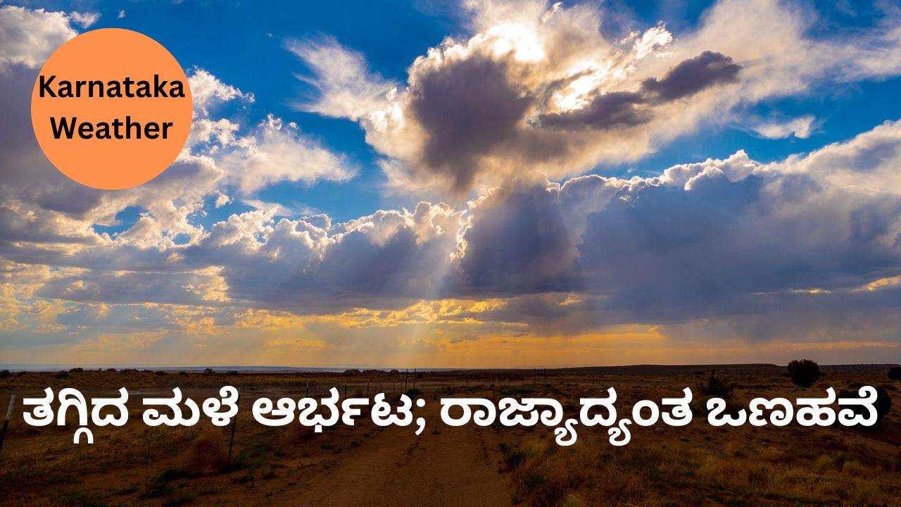 Karnataka Weather: ರಾಜ್ಯದಲ್ಲಿ ಕಡಿಮೆಯಾಯ್ತು ಮಳೆ ಆರ್ಭಟ; ಎಲ್ಲೆಡೆ ಒಣಹವೆ