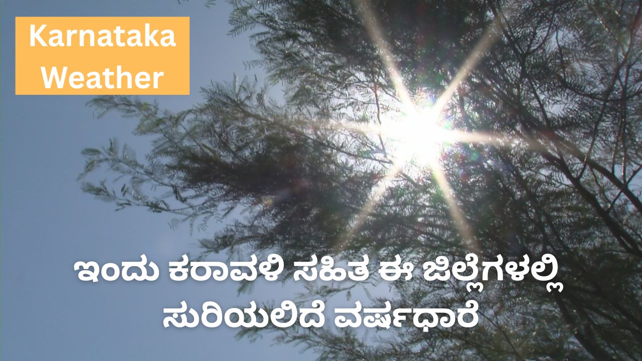 Karnataka Weather: ಒಣಹವೆಯ ಮಧ್ಯೆಯೂ ಇಂದು ಈ ಜಿಲ್ಲೆಗಳಲ್ಲಿ ಸುರಿಯಲಿದೆ ಮಳೆ