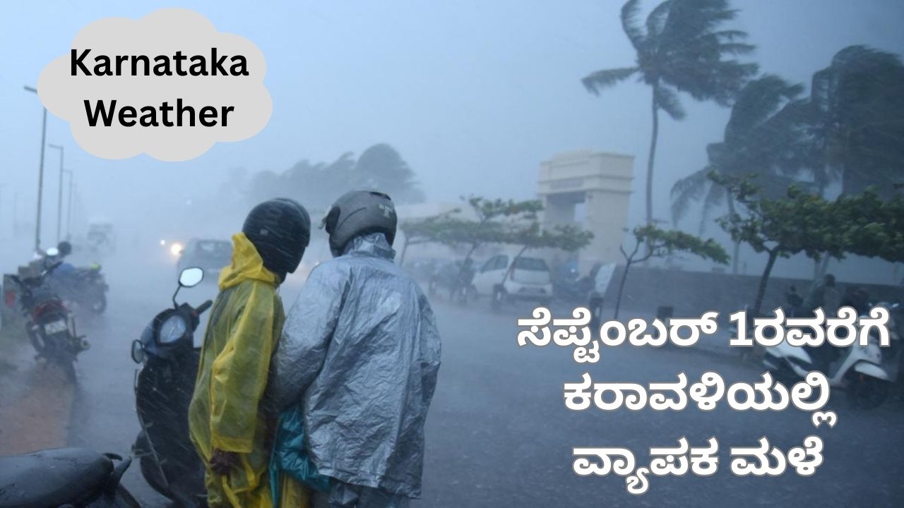 ಕರಾವಳಿಯಲ್ಲಿ ಸೆಪ್ಟೆಂಬರ್‌ 1ರವರಗೆ ವ್ಯಾಪಕ ಮಳೆ