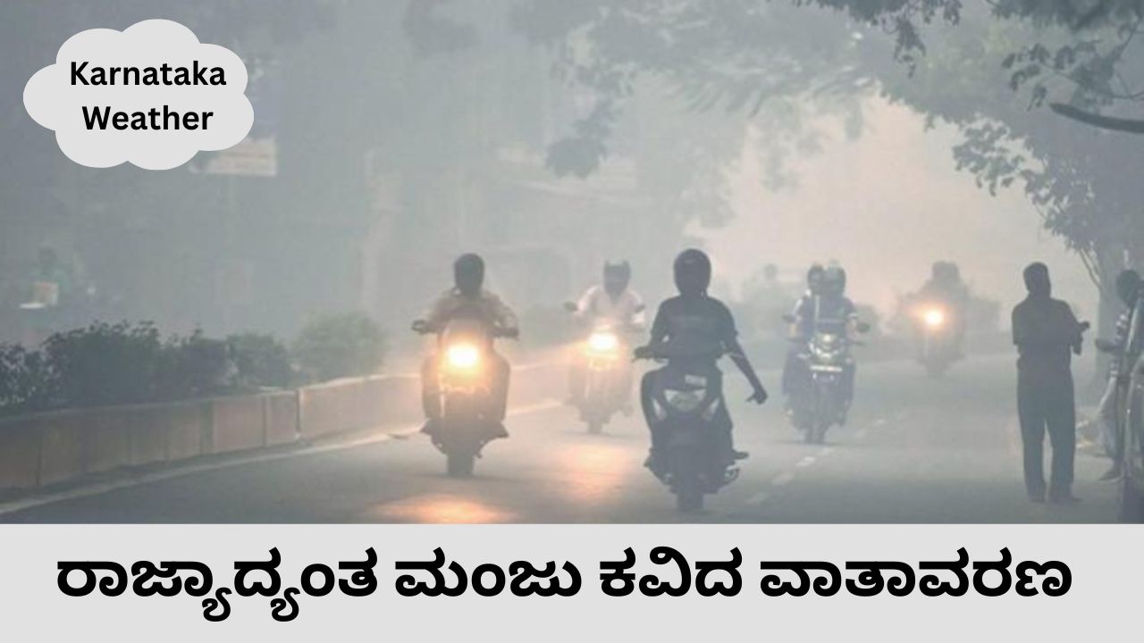 Karnataka Weather: ರಾಜ್ಯಾದ್ಯಂತ ಮುಂದುವರಿಯಲಿದೆ ಚಳಿ-ಬಿಸಿಲಿನ ಜುಗ‌ಲ್‌ಬಂದಿ