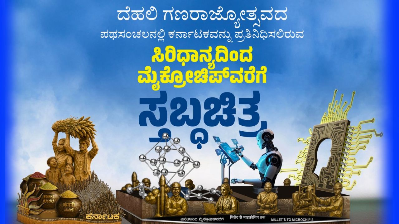 ದೆಹಲಿ ಗಣರಾಜ್ಯೋತ್ಸವದಲ್ಲಿ ಭಾಗಿಯಾಗುವ ರಾಜ್ಯದ ಸ್ತಬ್ಧಚಿತ್ರ ಆಯ್ಕೆ