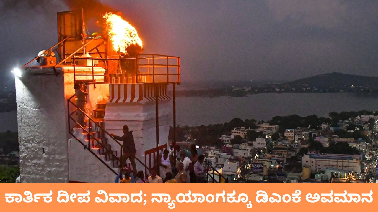 ಕಾರ್ತಿಕ ದೀಪಕ್ಕೆ ಡಿಎಂಕೆ ವಿರೋಧ, ನ್ಯಾಯಾಂಗಕ್ಕೂ ಅವಮಾನ