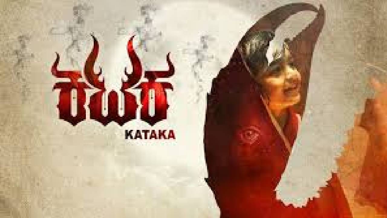 ʼಕಟಕ 2ʼ ಚಿತ್ರದ ಹೊಸ ಹಾಡು ಬಿಡುಗಡೆ