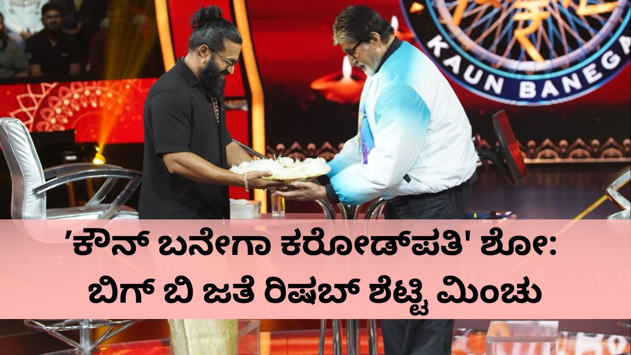 ʼಕೌನ್ ಬನೇಗಾ ಕರೋಡ್ಪತಿ' ಶೋನಲ್ಲಿ ರಿಷಬ್ ಶೆಟ್ಟಿ