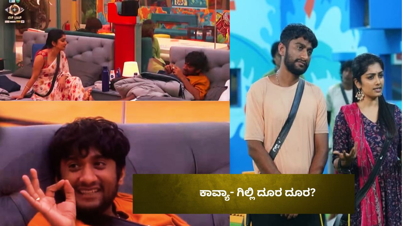 ಗಿಲ್ಲಿ- ಕಾವ್ಯ ದೋಸ್ತಿ ಕಟ್‌? ಫ್ರೆಂಡ್​ಶಿಪ್ ಬ್ರೇಕ್ ಆಗಿದ್ದೇಕೆ?