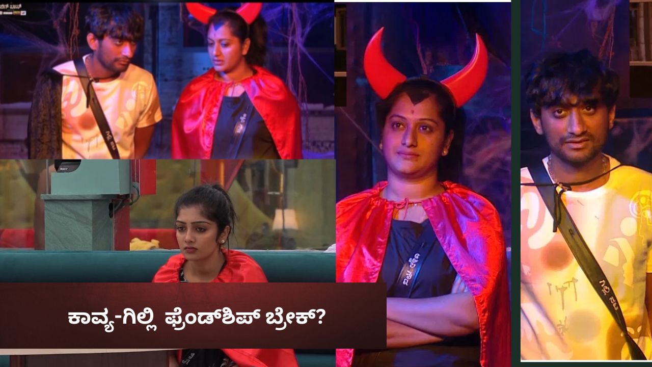 ವಿಲನ್ ಕೊಟ್ಟ ಸೀಕ್ರೆಟ್ ಟಾಸ್ಕ್‌! ಗಿಲ್ಲಿ -ಕಾವ್ಯ ಗೆಳೆತನಕ್ಕೆ ಟ್ವಿಸ್ಟ್