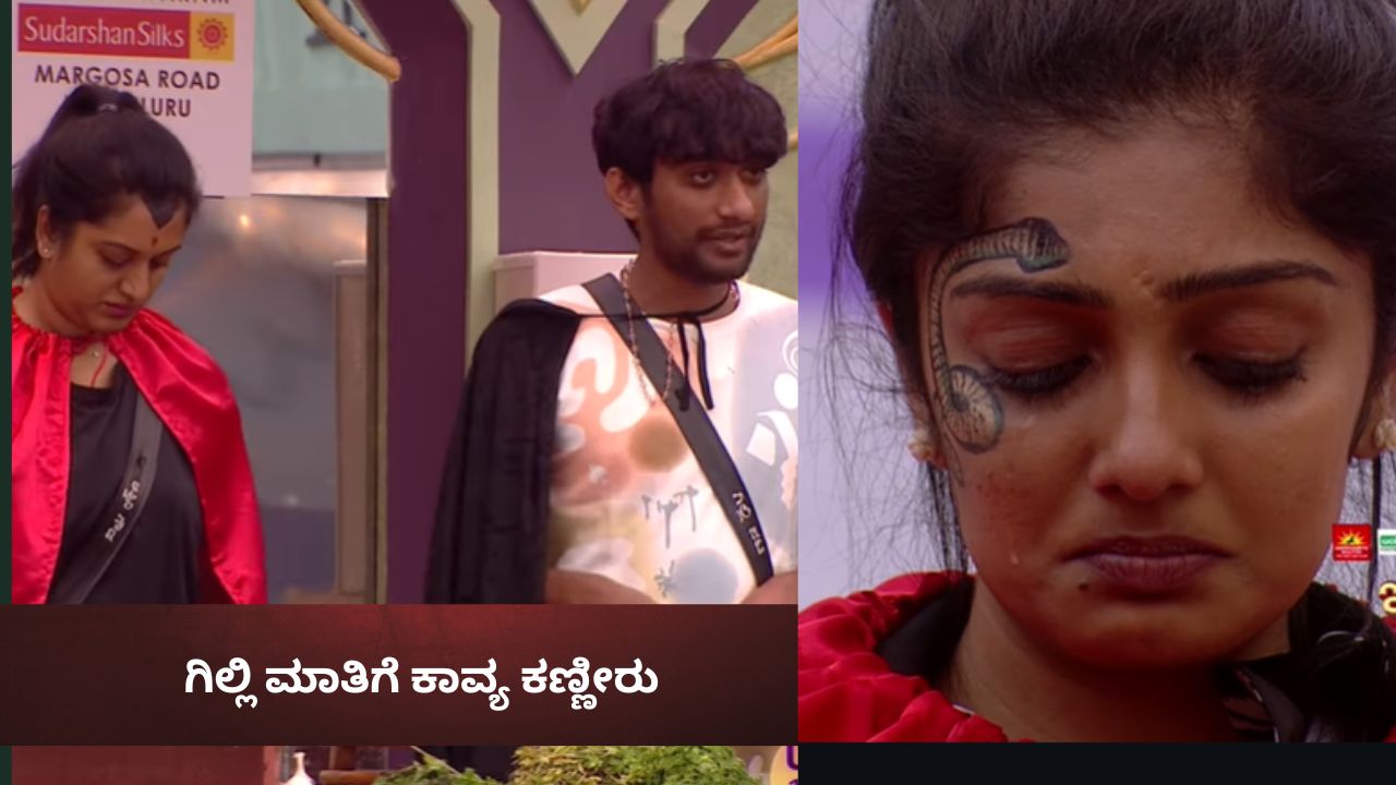 ʻಬೆನ್ನಿಗೆ ಚೂರಿ ಹಾಕ್ಬಿಟ್ರಲ್ರಿʼ ! ಗಿಲ್ಲಿ ಮಾತಿಗೆ ಕಾವ್ಯ ಕಣ್ಣೀರು