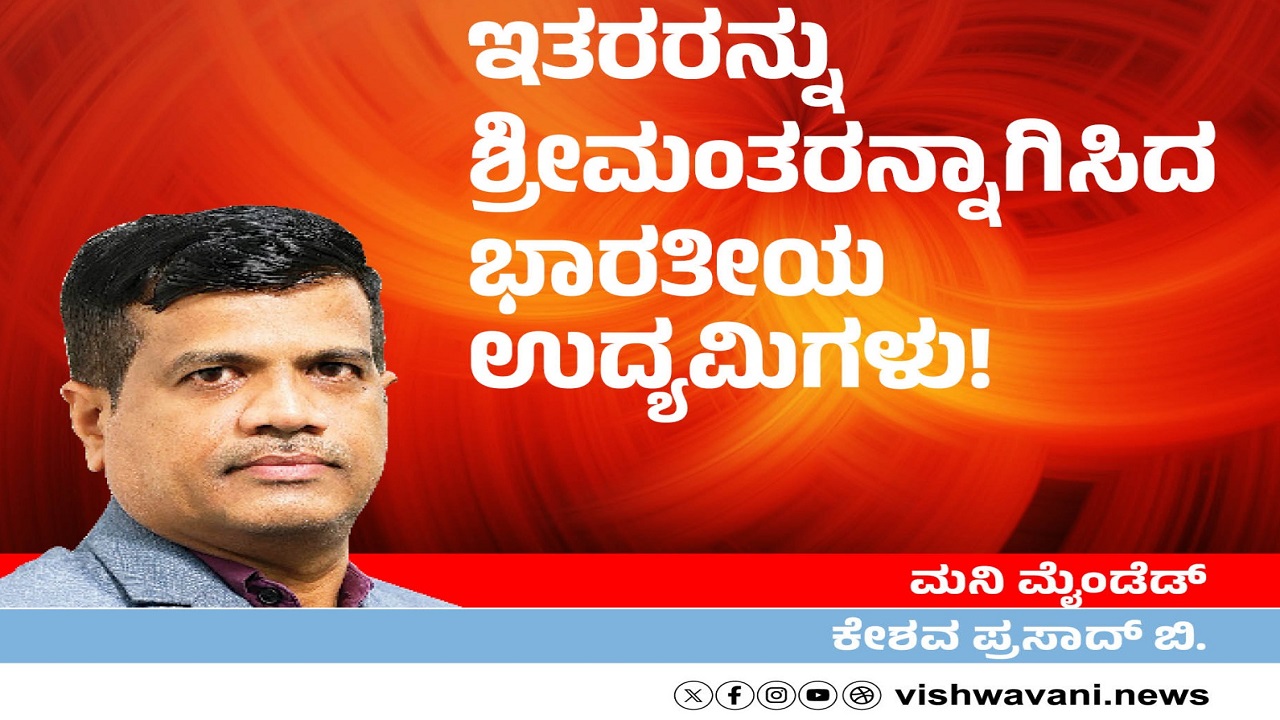 ಇತರರನ್ನು ಶ್ರೀಮಂತರನ್ನಾಗಿಸಿದ ಭಾರತೀಯ ಉದ್ಯಮಿಗಳು !