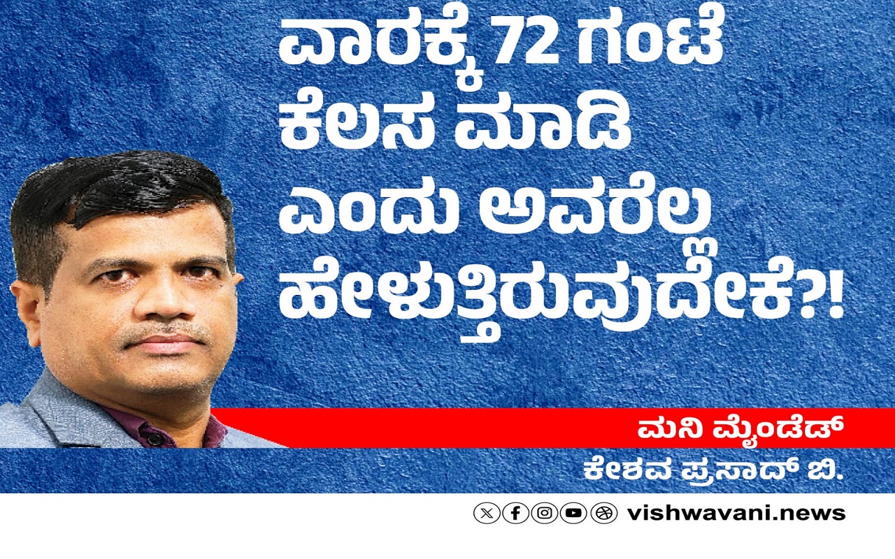 ವಾರಕ್ಕೆ 72 ಗಂಟೆ ಕೆಲಸ ಮಾಡಿ ಎಂದು ಅವರೆಲ್ಲ ಹೇಳುತ್ತಿರುವುದೇಕೆ ?