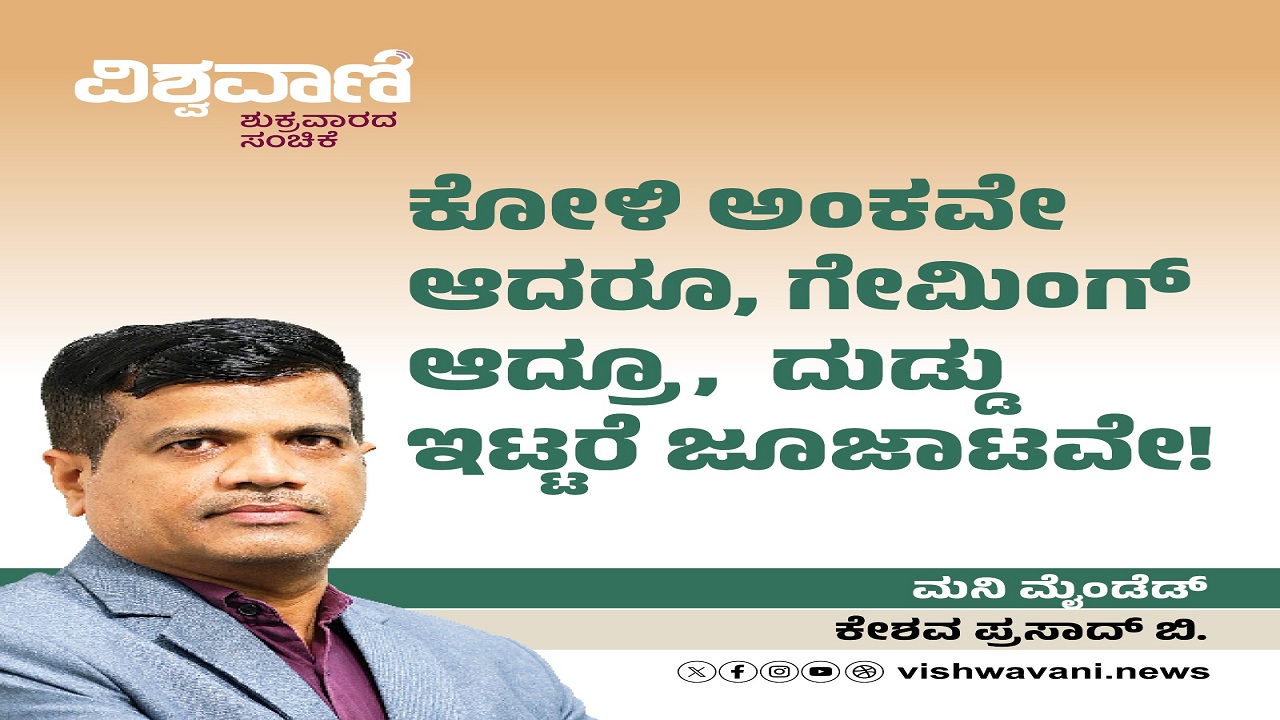 ಕೋಳಿ ಅಂಕವೇ ಆದರೂ, ದುಡ್ಡು ಇಟ್ಟರೆ ಜೂಜಾಟವೇ !