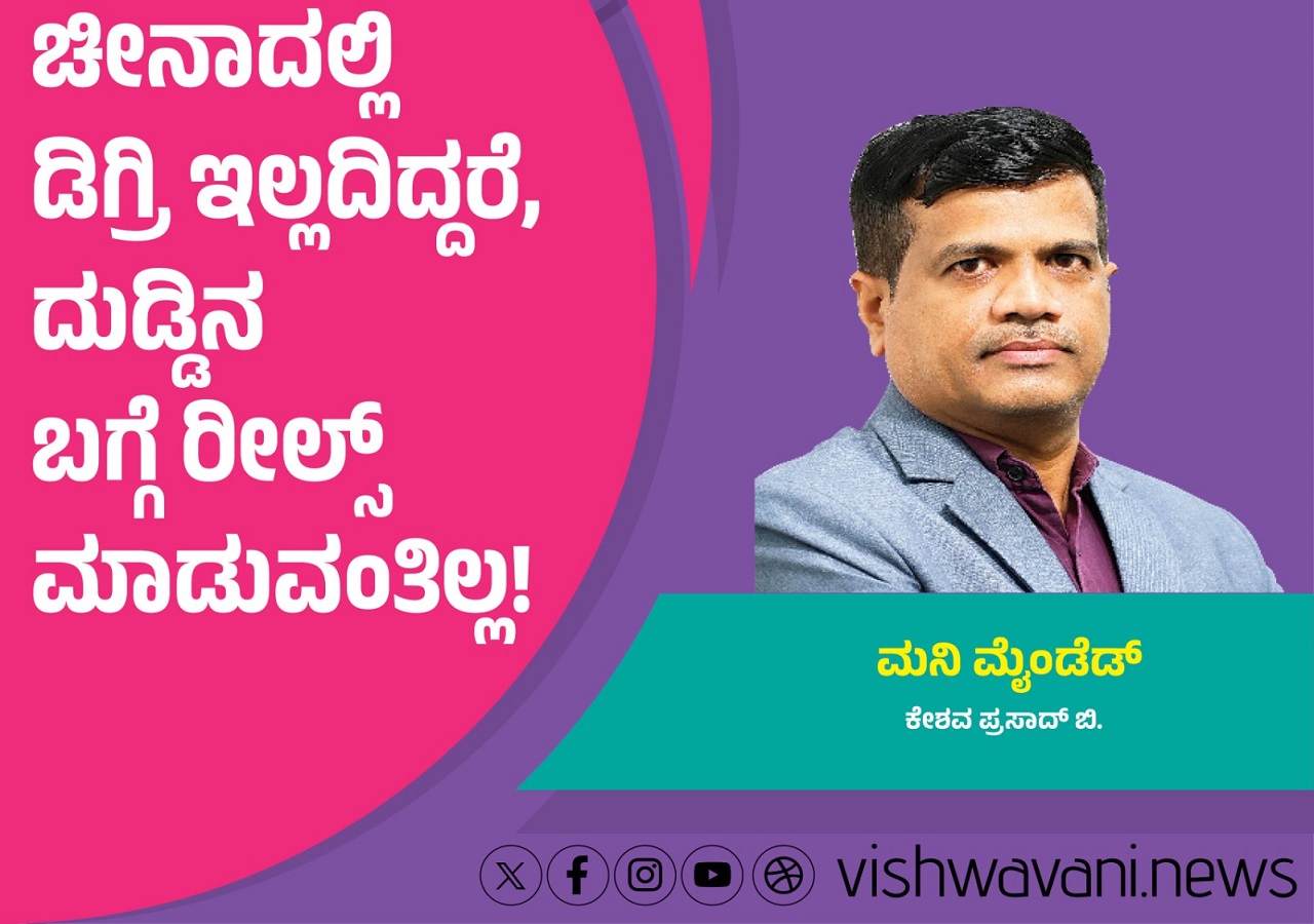ಚೀನಾದಲ್ಲಿ ಡಿಗ್ರಿ ಇಲ್ಲದಿದ್ದರೆ ದುಡ್ಡಿನ ಬಗ್ಗೆ ರೀಲ್ಸ್ ಮಾಡುವಂತಿಲ್ಲ !