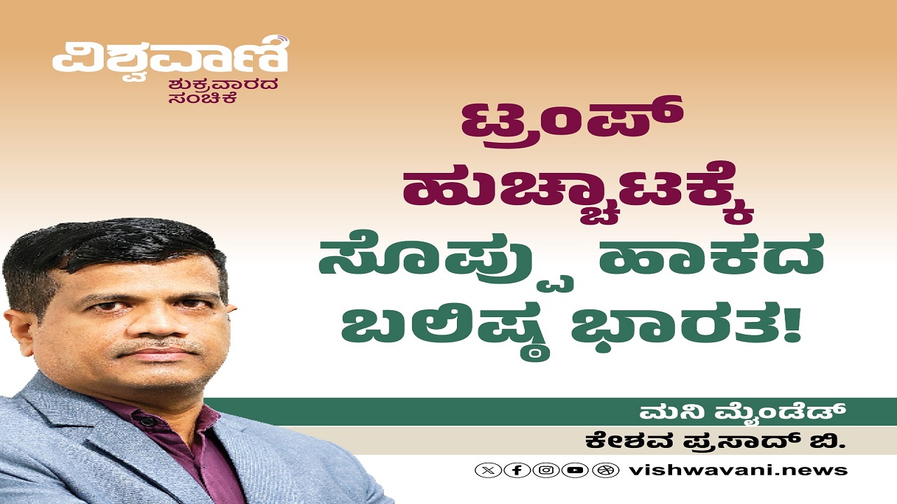 ಟ್ರಂಪ್ ಹುಚ್ಚಾಟಕ್ಕೆ ಸೊಪ್ಪು ಹಾಕದ ಬಲಿಷ್ಠ ಭಾರತ !
