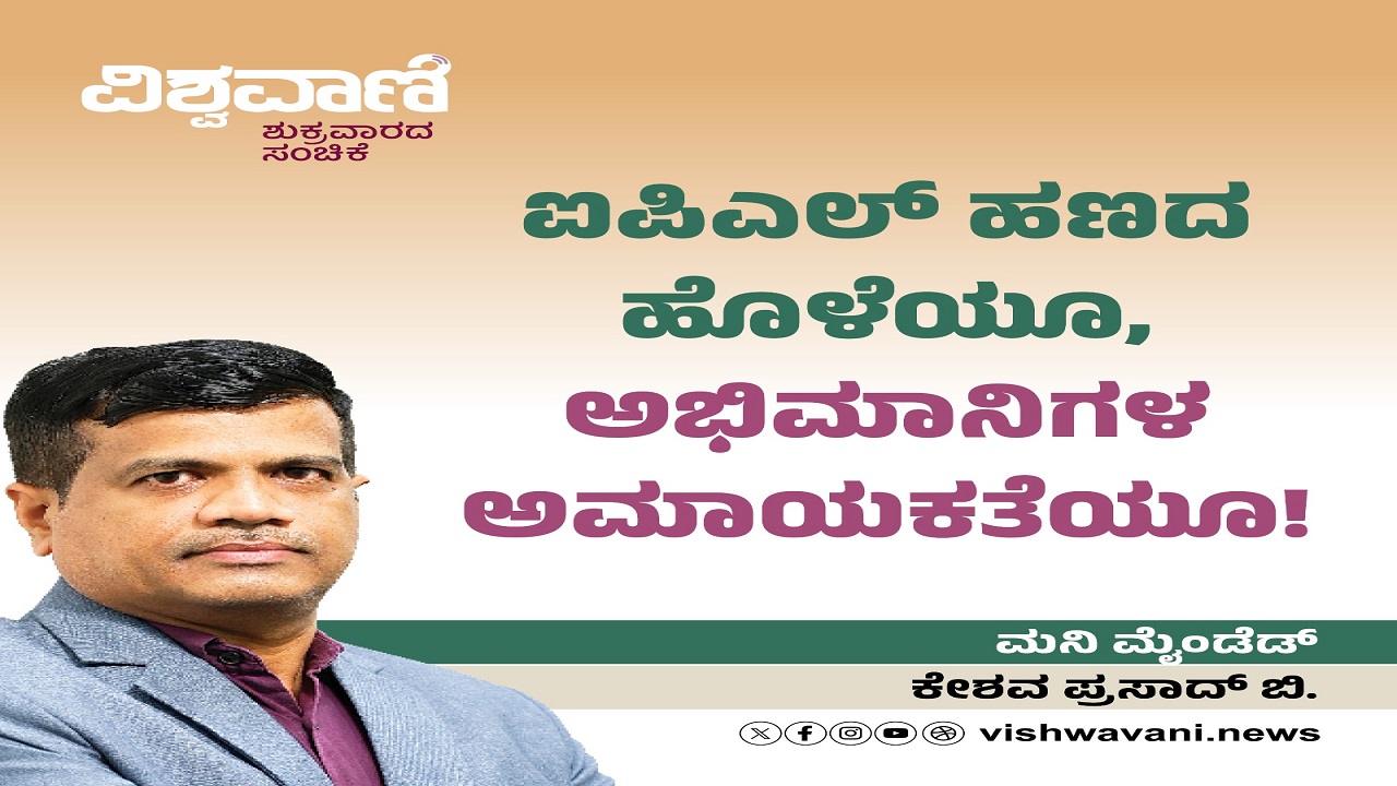 ಐಪಿಎಲ್ ಹಣದ ಹೊಳೆಯೂ, ಅಭಿಮಾನಿಗಳ ಅಮಾಯಕತೆಯೂ !
