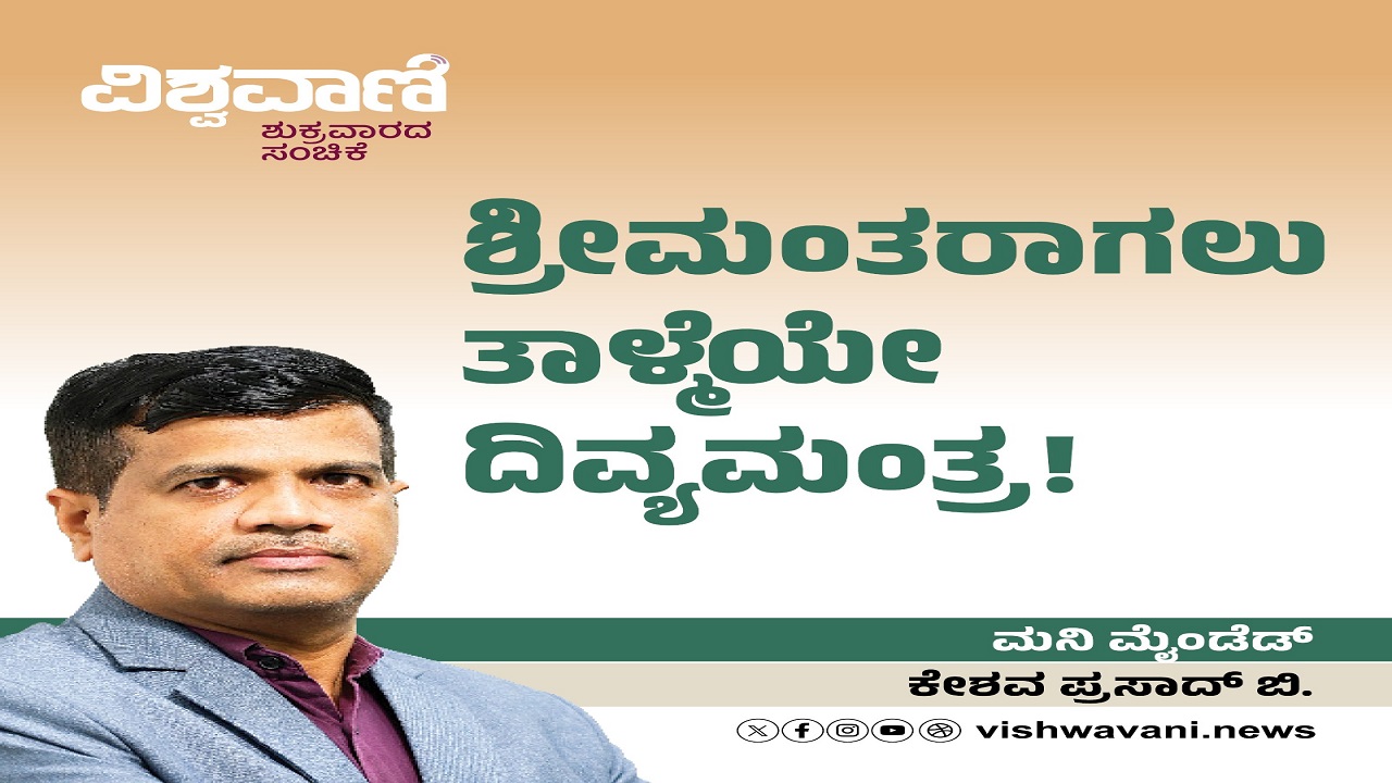 ಶ್ರೀಮಂತರಾಗಬೇಕೆಂದರೆ ತಾಳ್ಮೆಯೇ ನಿಮ್ಮ ದಿವ್ಯಮಂತ್ರವಾಗಬೇಕು !
