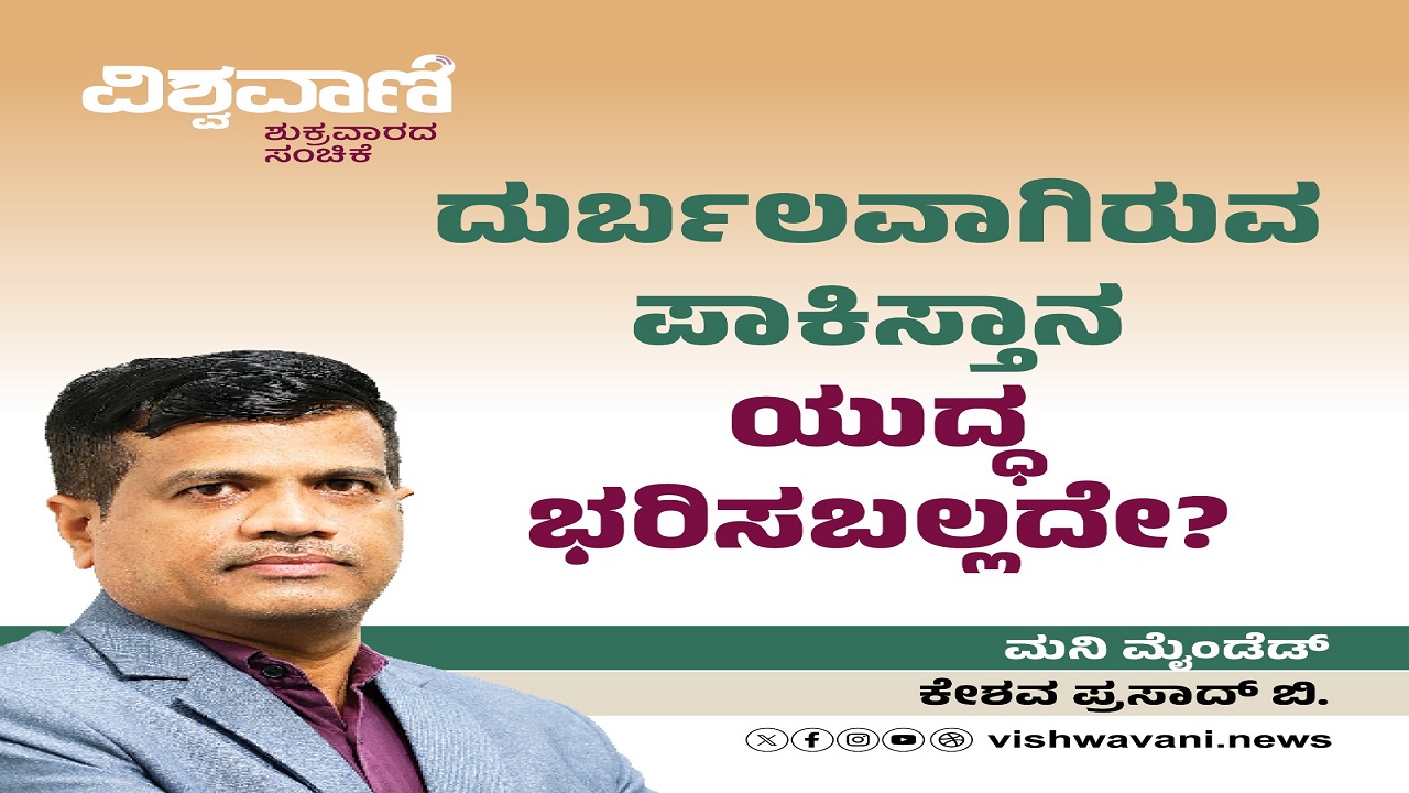 ದುರ್ಬಲವಾಗಿರುವ ಪಾಕಿಸ್ತಾನ ಯುದ್ಧ ಭರಿಸಬಲ್ಲದೇ ?