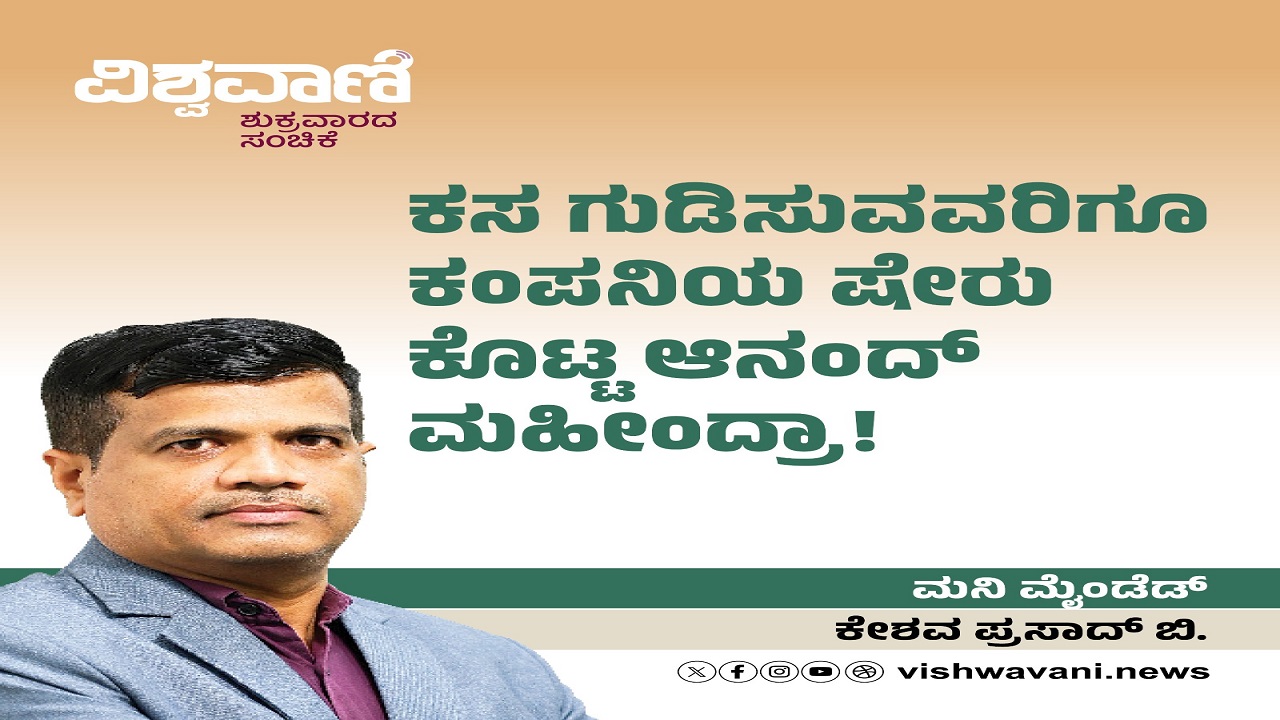 ಕಸ ಗುಡಿಸುವವರಿಗೂ ಕಂಪನಿಯ ಷೇರು ಕೊಟ್ಟ ಆನಂದ್ ಮಹೀಂದ್ರಾ!