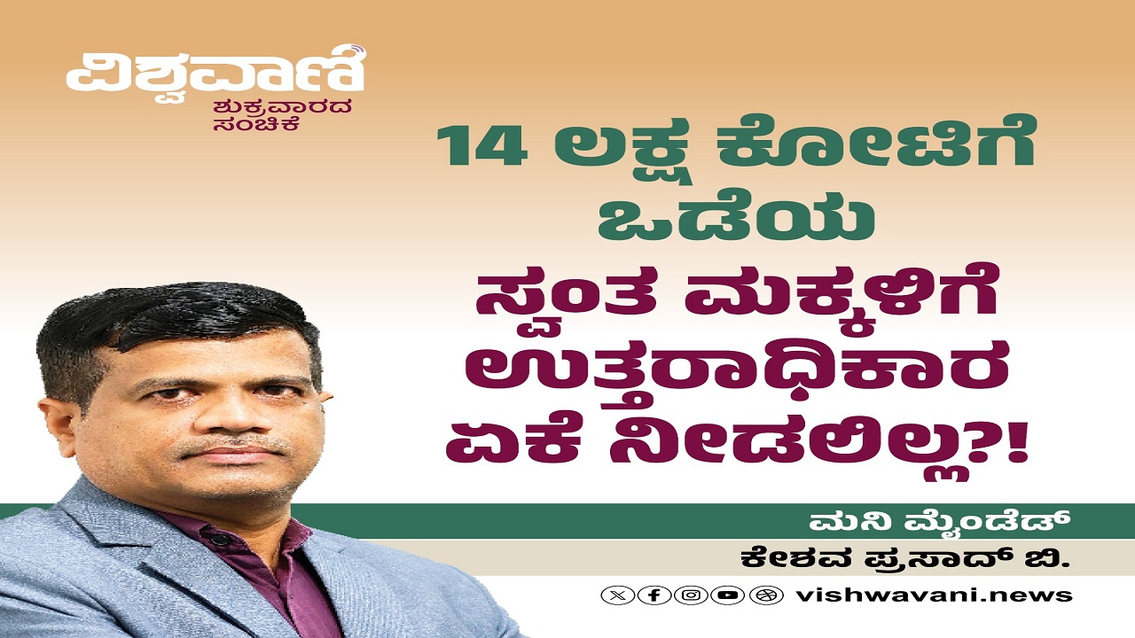 ಸ್ವಂತ ಮಕ್ಕಳಿಗೆ ಉತ್ತರಾಧಿಕಾರ ಏಕೆ ನೀಡಲಿಲ್ಲ ?!