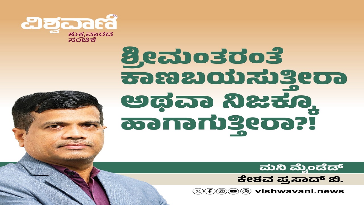 ಶ್ರೀಮಂತರಂತೆ ಕಾಣಬಯಸುತ್ತೀರಾ ಅಥವಾ ನಿಜಕ್ಕೂ ಹಾಗಾಗುತ್ತೀರಾ ?!