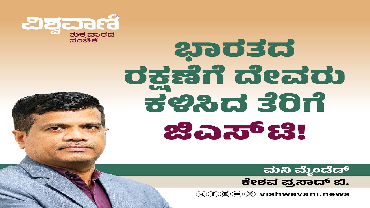 ಭಾರತದ ರಕ್ಷಣೆಗೆ ದೇವರು ಕಳಿಸಿದ ತೆರಿಗೆ ಜಿಎಸ್‌ಟಿ !