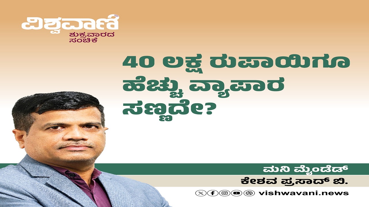 40 ಲಕ್ಷಕ್ಕೂ ಹೆಚ್ಚು ವ್ಯಾಪಾರ ಸಣ್ಣದೇ? ಯುಪಿಐ, ಜಿಎಸ್ಟಿ ಬೇಡವೇ?!