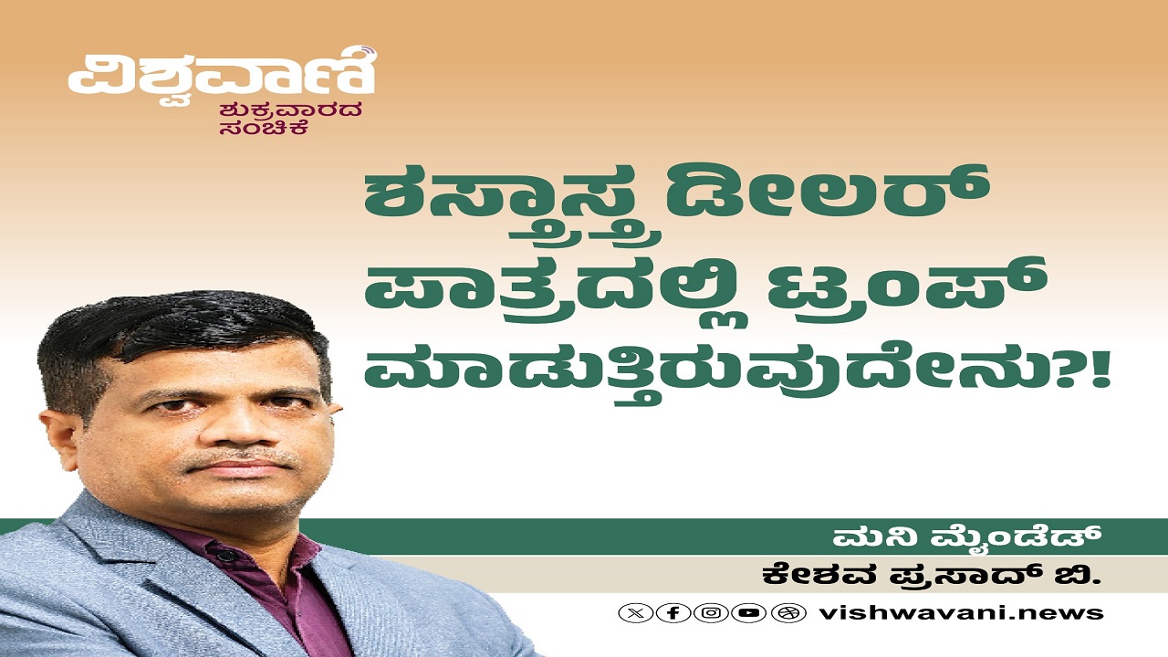 ಶಸ್ತ್ರಾಸ್ತ್ರ ಡೀಲರ್ ಪಾತ್ರದಲ್ಲಿ ಟ್ರಂಪ್ ಮಾಡುತ್ತಿರುವುದೇನು ?!