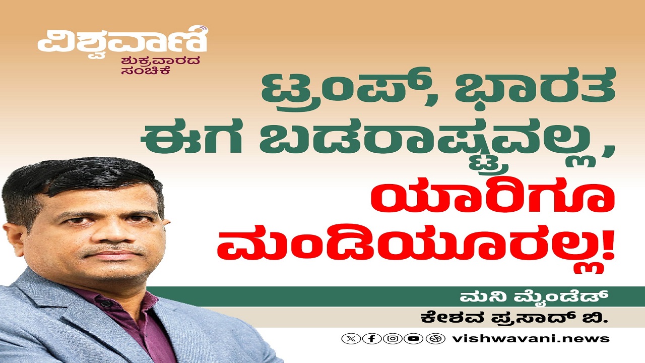 ಟ್ರಂಪ್, ಭಾರತ ಈಗ ಬಡರಾಷ್ಟ್ರವಲ್ಲ, ಯಾರಿಗೂ ಮಂಡಿಯೂರಲ್ಲ !