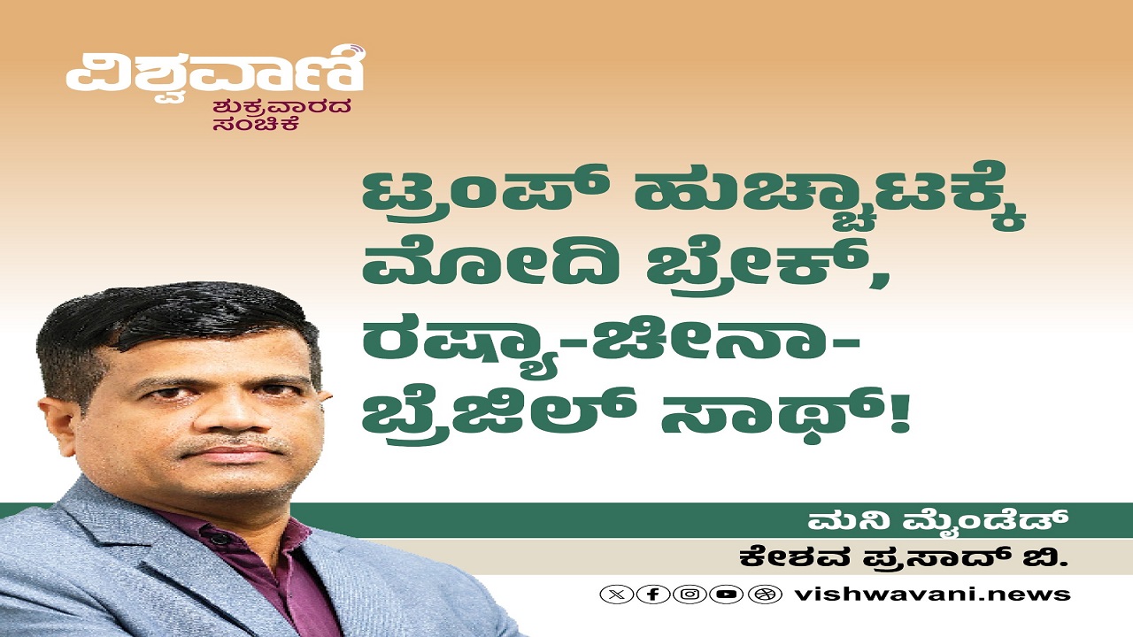 ಟ್ರಂಪ್‌ ಹುಚ್ಚಾಟಕ್ಕೆ ಮೋದಿ ಬ್ರೇಕ್, ರಷ್ಯಾ-ಚೀನಾ-ಬ್ರೆಜಿಲ್‌ ಸಾಥ್‌ !