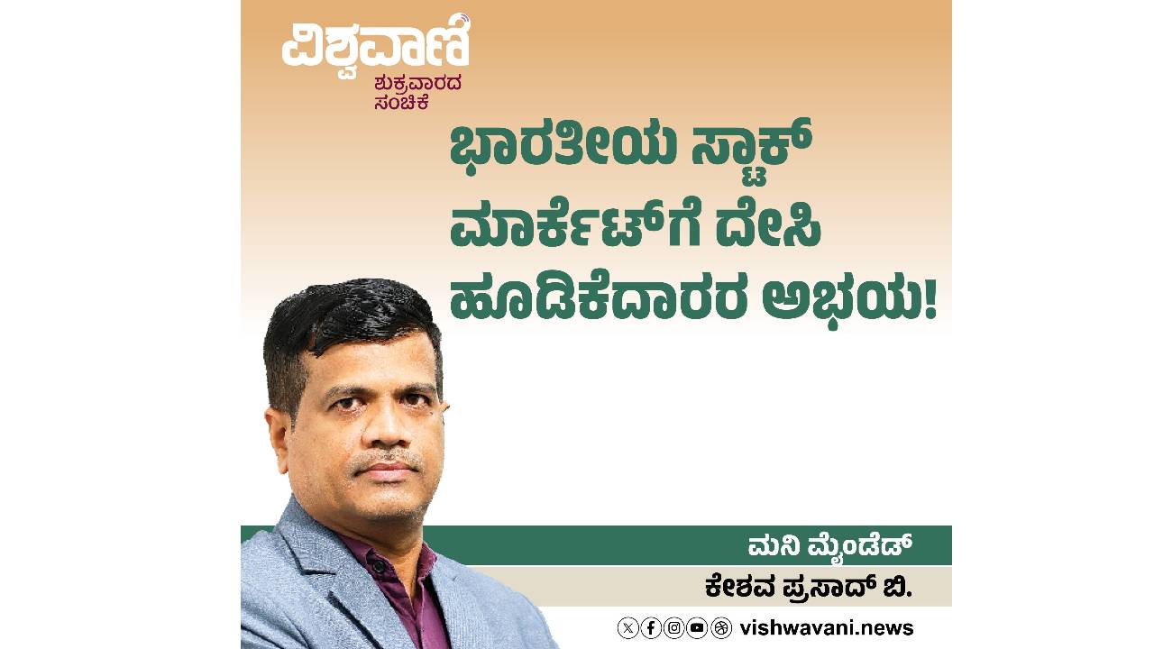 ಭಾರತೀಯ ಸ್ಟಾಕ್‌ ಮಾರ್ಕೆಟ್‌ಗೆ ದೇಸಿ ಹೂಡಿಕೆದಾರರ ಅಭಯ