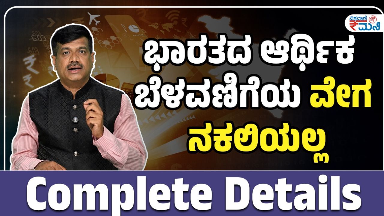 ಭಾರತದ ಆರ್ಥಿಕ ಬೆಳವಣಿಗೆಯ ವೇಗ ನಕಲಿಯಲ್ಲ