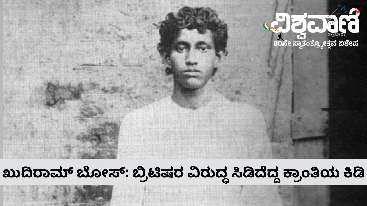 18ನೇ ವಯಸ್ಸಿನಲ್ಲಿ ನೇಣಿಗೇರಿದ ಕ್ರಾಂತಿಕಾರಿ ಖುದಿರಾಮ್ ಬೋಸ್