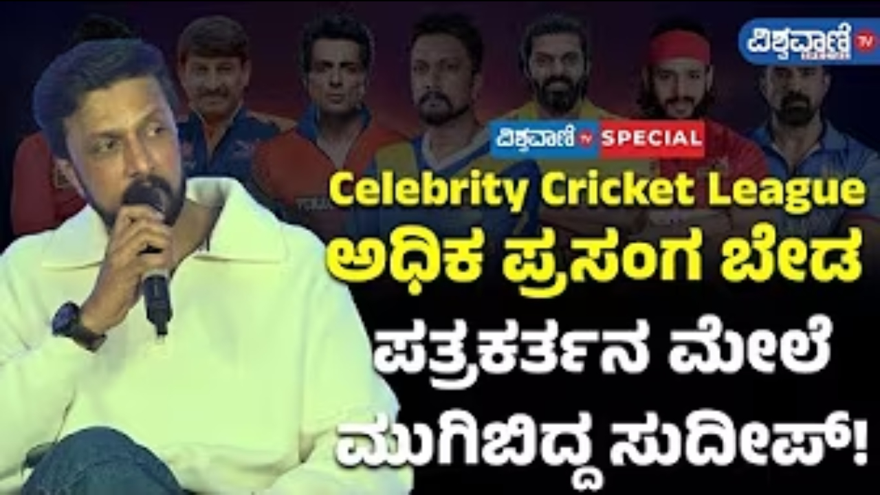ಅಧಿಕ ಪ್ರಸಂಗ ಬೇಡ: ಪತ್ರಕರ್ತನ ಬೆವರಿಳಿಸಿದ ಕಿಚ್ಚ ಸುದೀಪ್‌