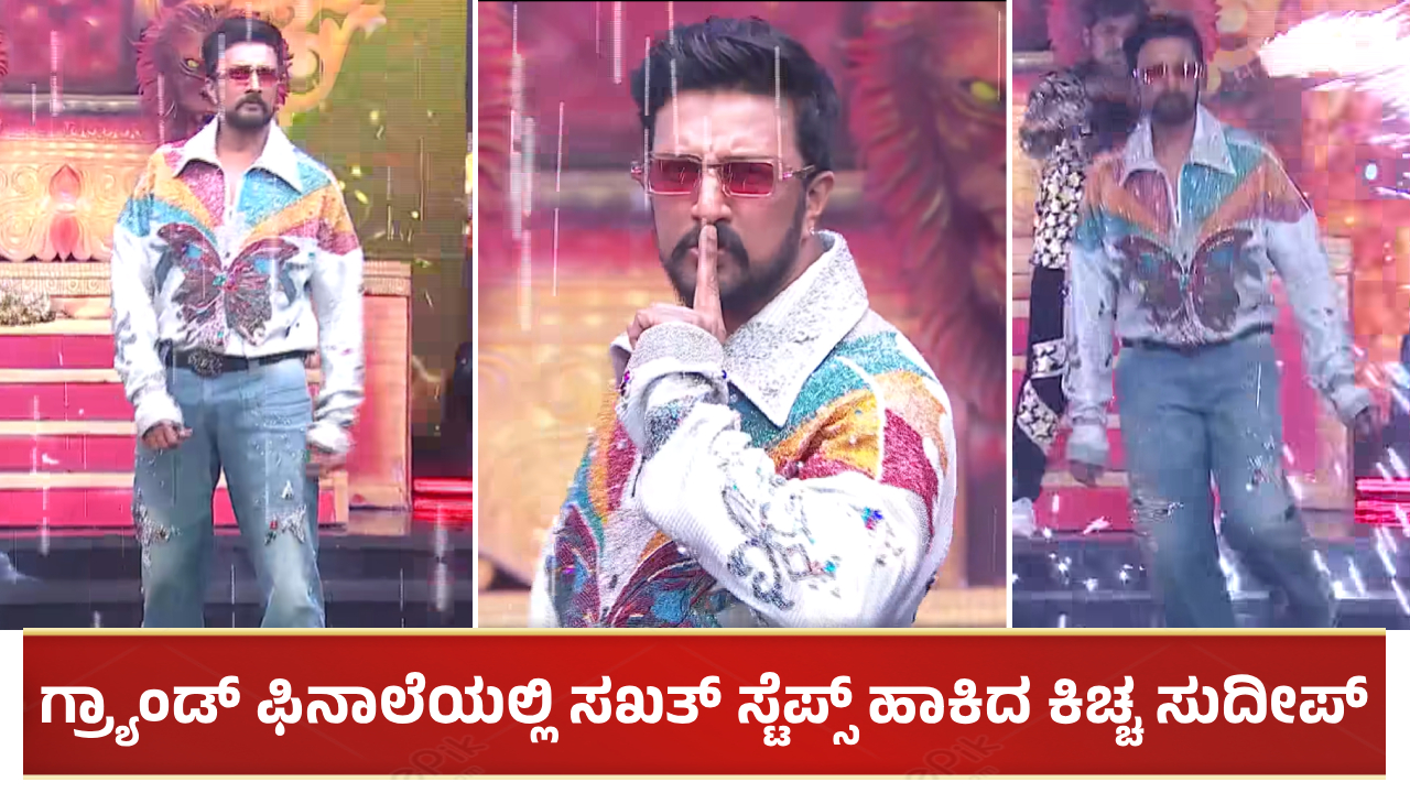ಬಿಗ್ ಬಾಸ್ ಗ್ರ್ಯಾಂಡ್ ಫಿನಾಲೆಯಲ್ಲಿ ಸಖತ್ ಸ್ಟೆಪ್ಸ್ ಹಾಕಿದ ಕಿಚ್ಚ ಸುದೀಪ್