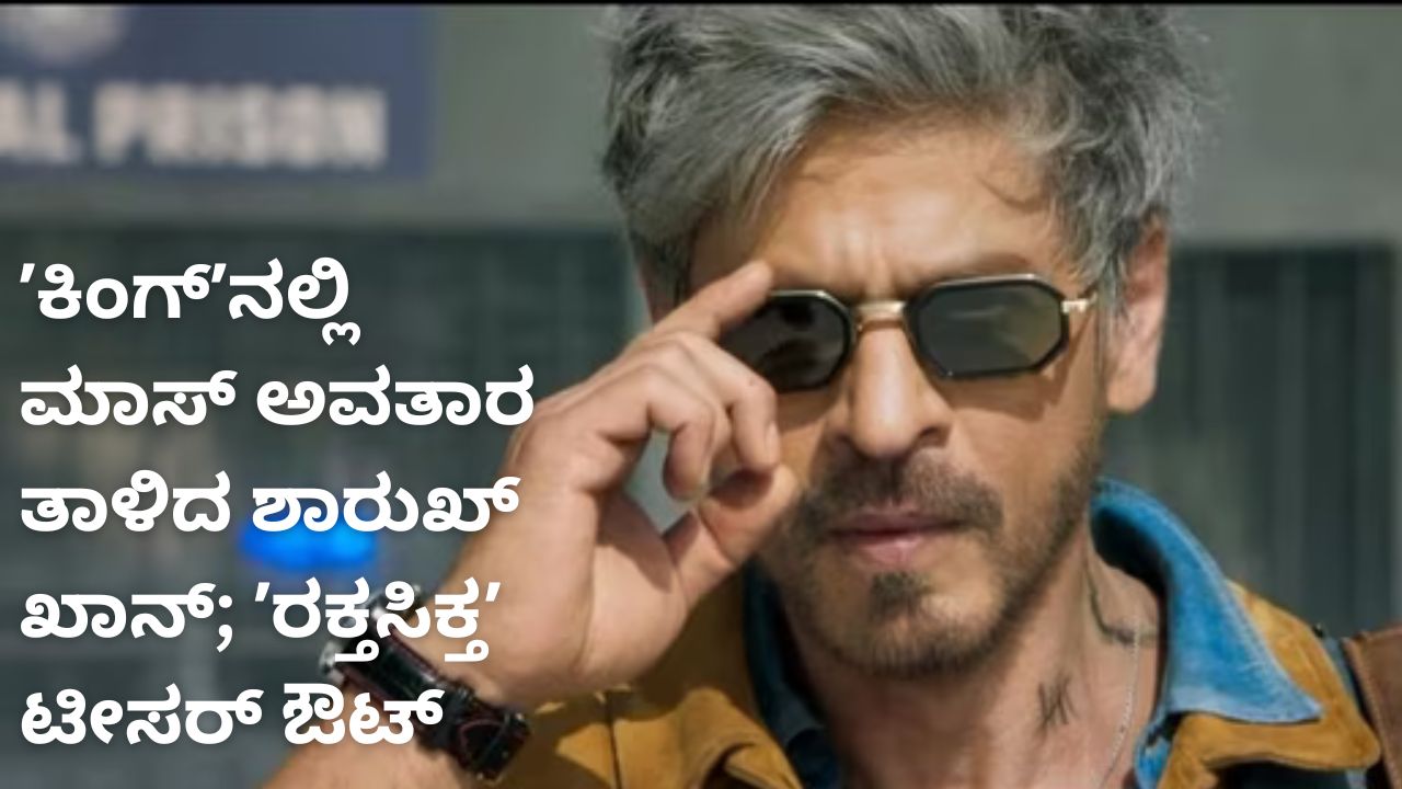 ಶಾರುಖ್ ಖಾನ್-ದೀಪಿಕಾ ಜೋಡಿಯ ʼಕಿಂಗ್ʼ ಚಿತ್ರದ ಟೀಸರ್ ಔಟ್