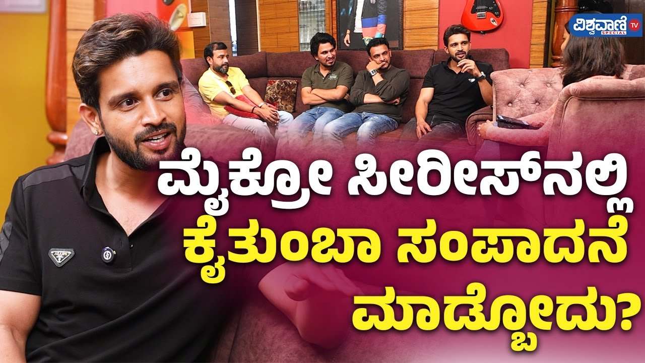 ಮೈಕ್ರೋ ಸೀರೀಸ್‌ನಲ್ಲಿ ಕೈ ತುಂಬಾ ಸಂಪಾದನೆ ಮಾಡ್ಬೋದು?